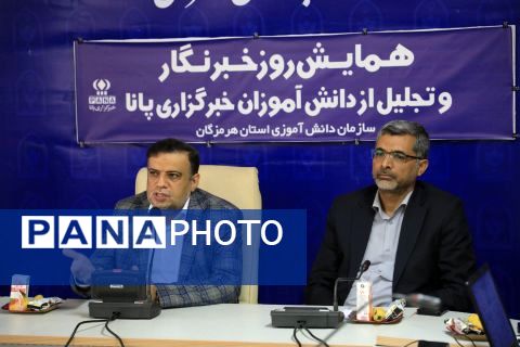 آیین تجلیل از خبرنگاران خبرگزاری پانا استان هرمزگان