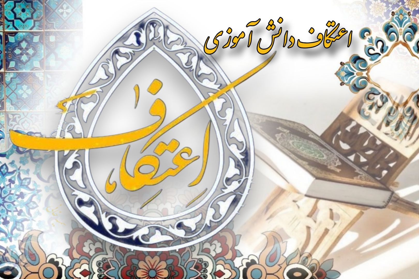 اعتکاف تأثیر به‌سزایی در تقویت هویت دینی و مسئولیت‌پذیری نوجوانان دارد