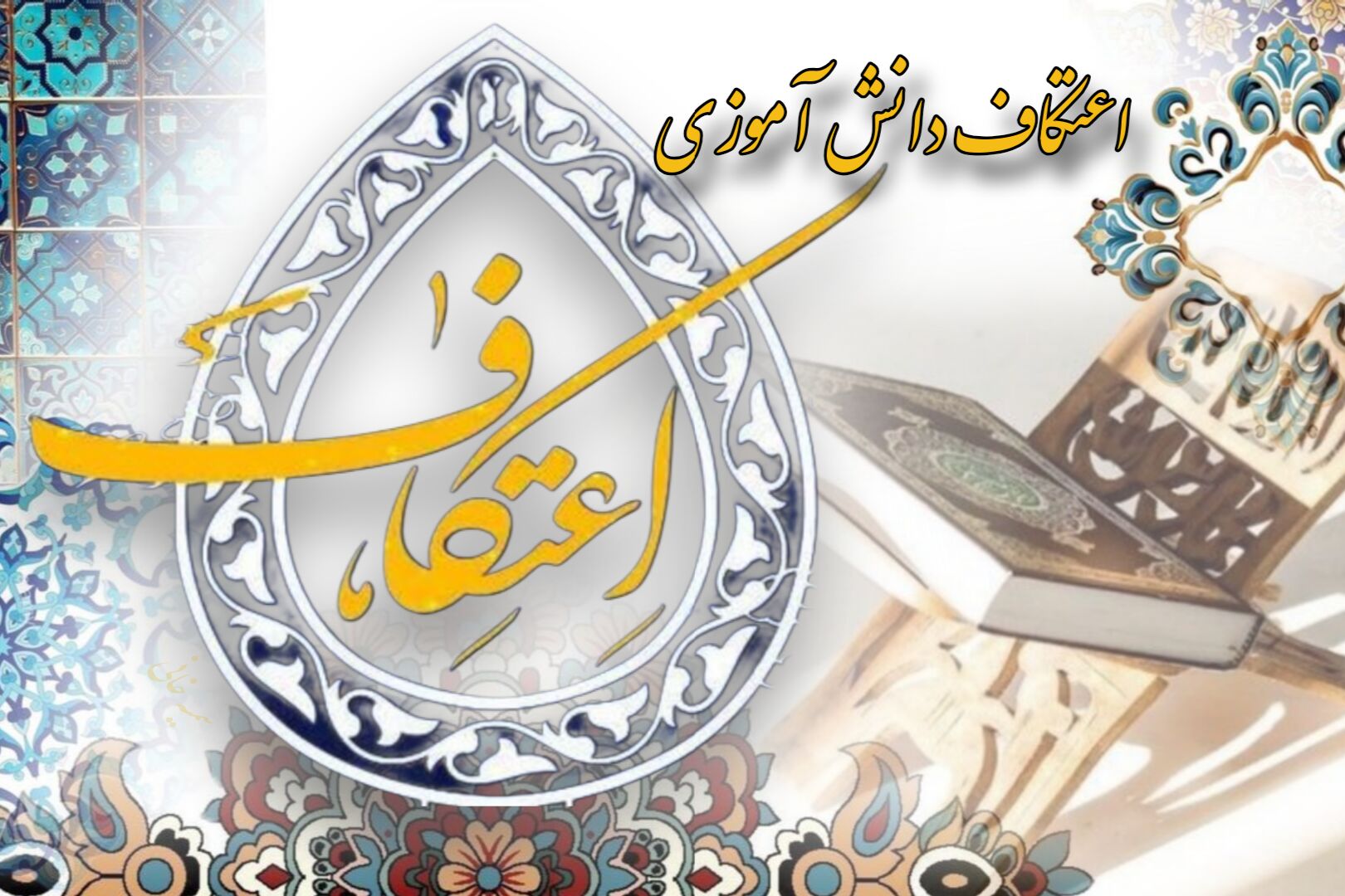 اعتکاف تأثیر به‌سزایی در تقویت هویت دینی و مسئولیت‌پذیری نوجوانان دارد