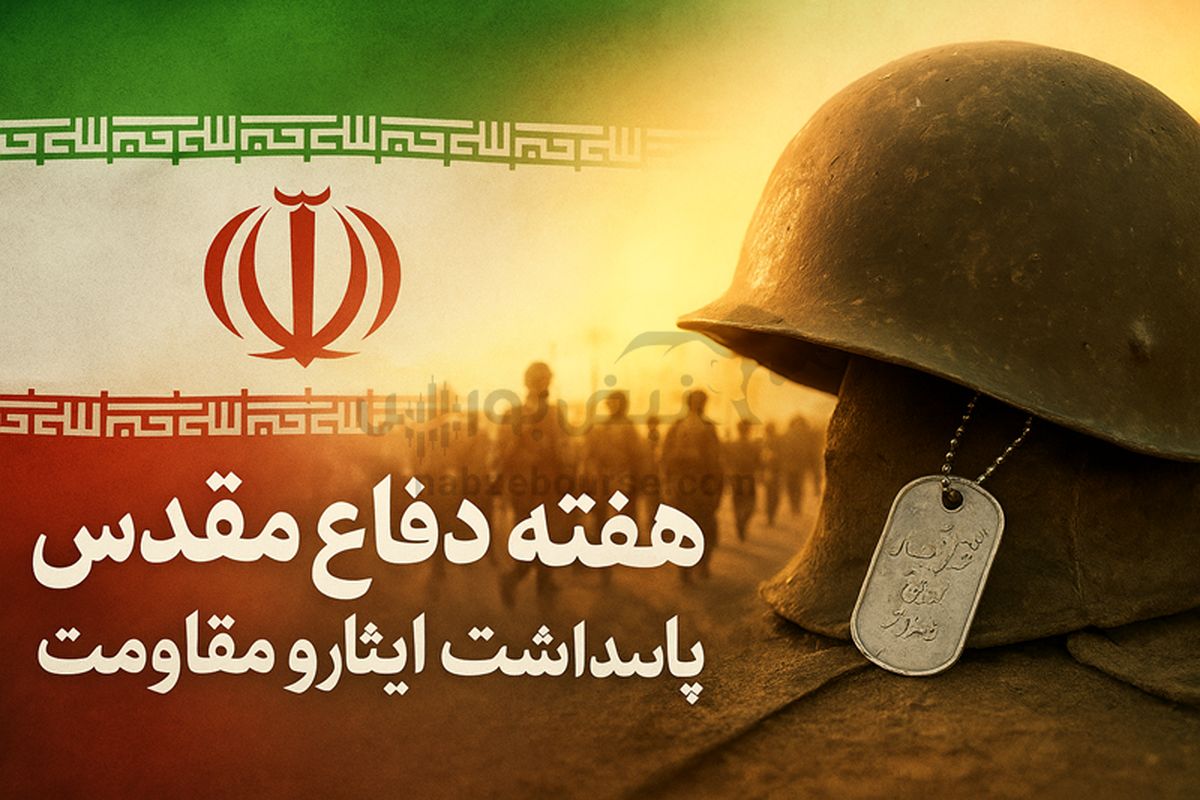 در آغوش تاریخ، حماسه‌ای که با خون نوشته شد