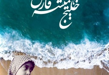 روایت خلیج فارس در اثر صوتی دانش‌آموز رباط‌کریم