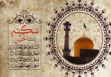 وفات سکینه خاتون، دختر مظلوم امام حسین(ع)