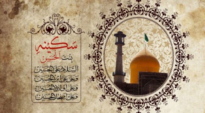 وفات سکینه خاتون، دختر مظلوم امام حسین(ع)