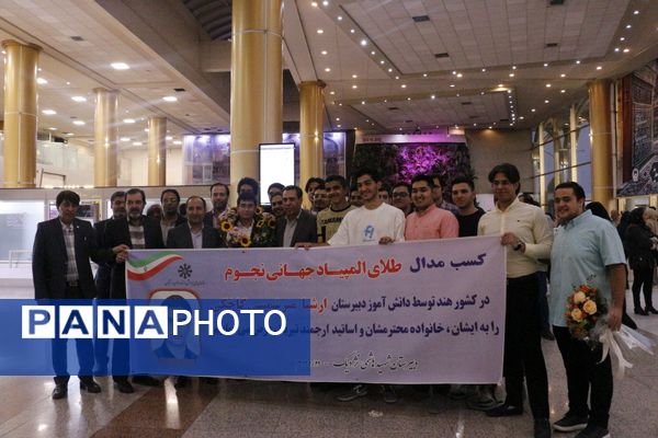 استقبال پرشور از دانش‌آموز مشهدی قهرمان المپیاد جهانی نجوم و اخترفیزیک