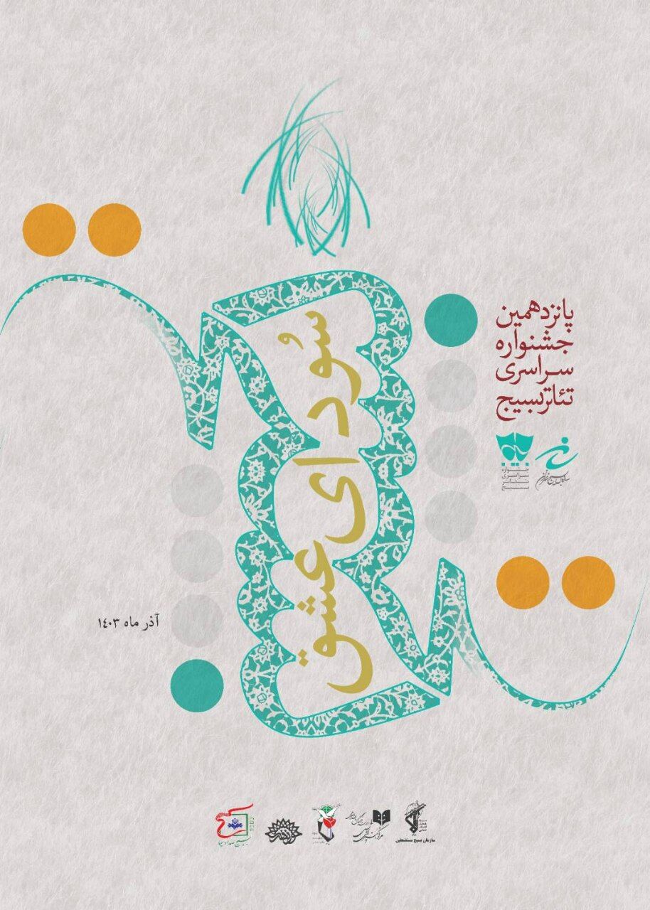 معرفی آثار راه یافته در بخش نمایش‌های صحنه‌ای جشنواره تئاتر سودای عشق