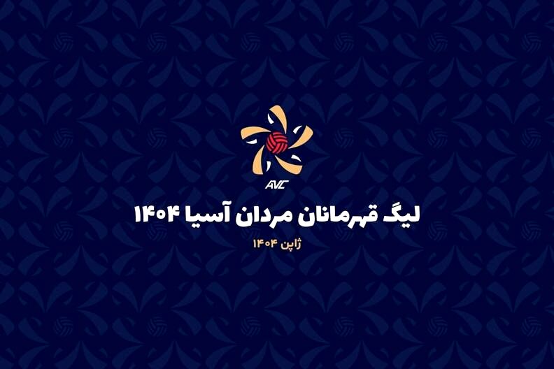 لیگ والیبال قهرمانان آسیا؛ ذوب تایلندی‌ها مقابل فولادسیرجان