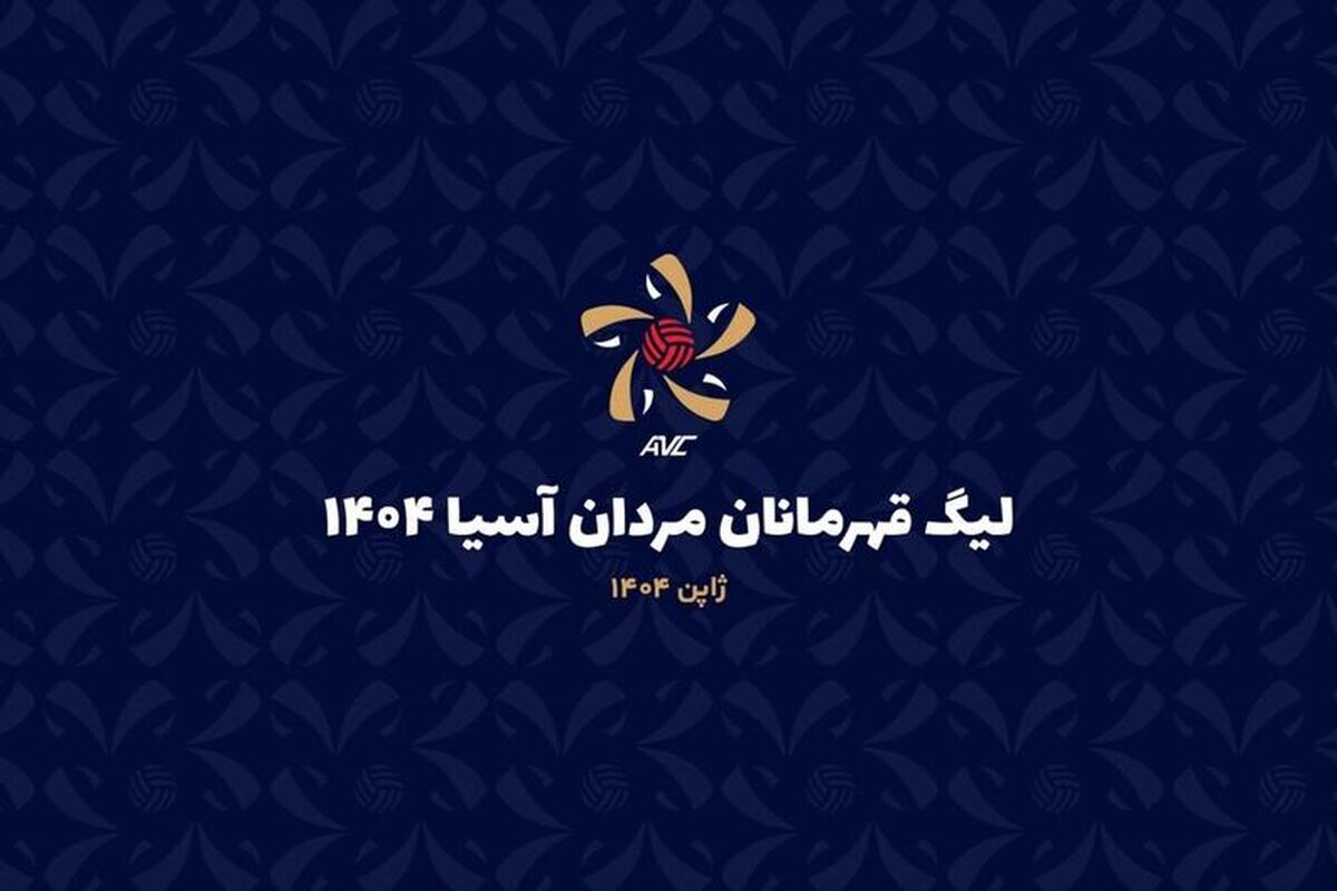 لیگ والیبال قهرمانان آسیا؛ ذوب تایلندی‌ها مقابل فولادسیرجان