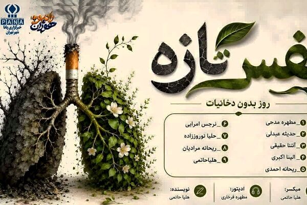 نفس تازه؛ روایت یک انتخاب برای زندگی بدون دخانیات