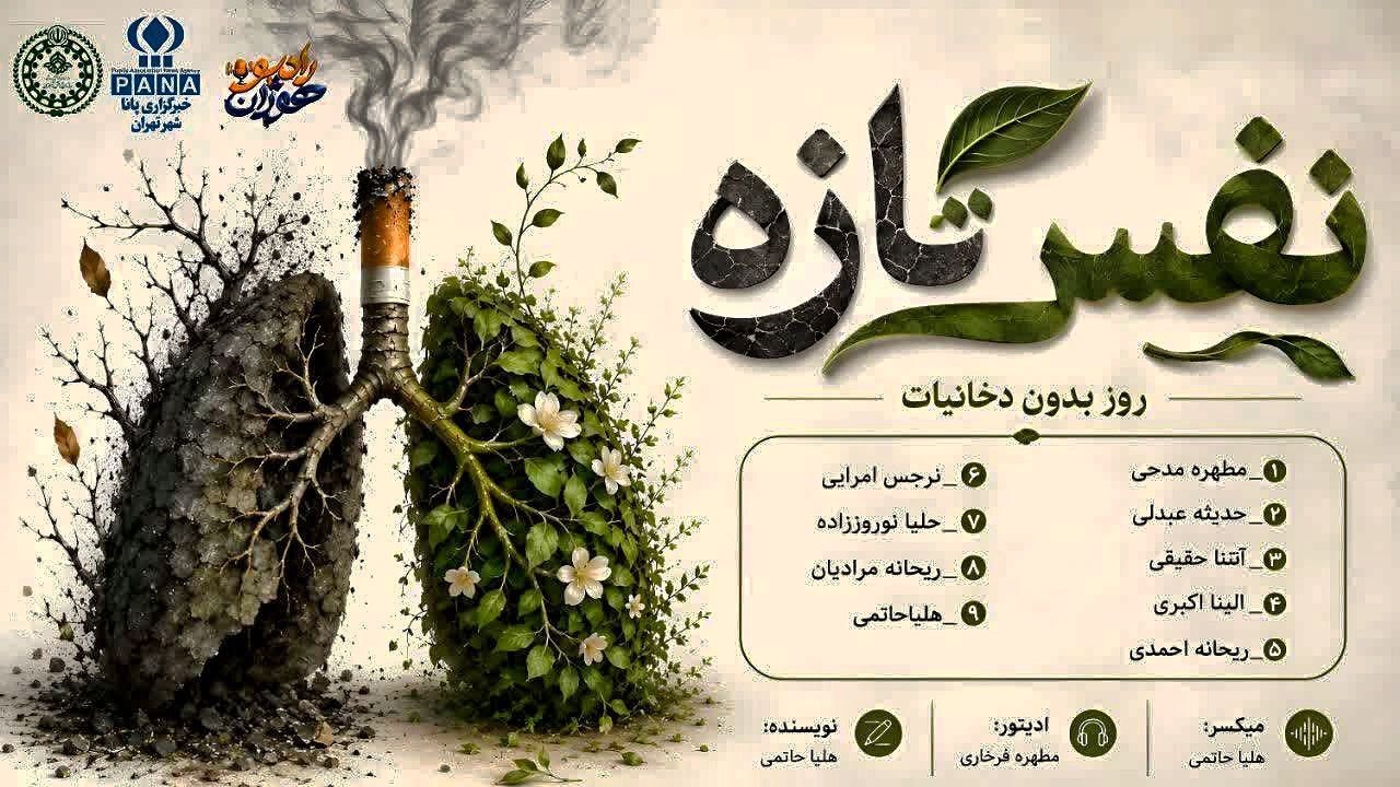 نفس تازه؛ روایت یک انتخاب برای زندگی بدون دخانیات