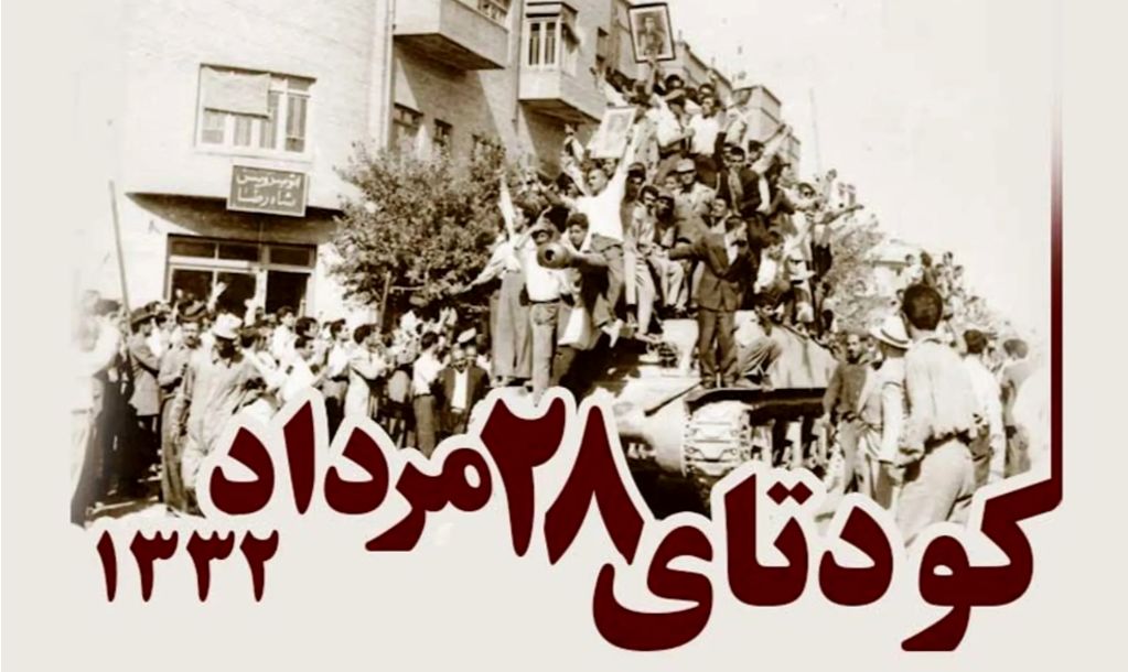 ۲۸ مرداد نقطه عطفی در تاریخ ایران است