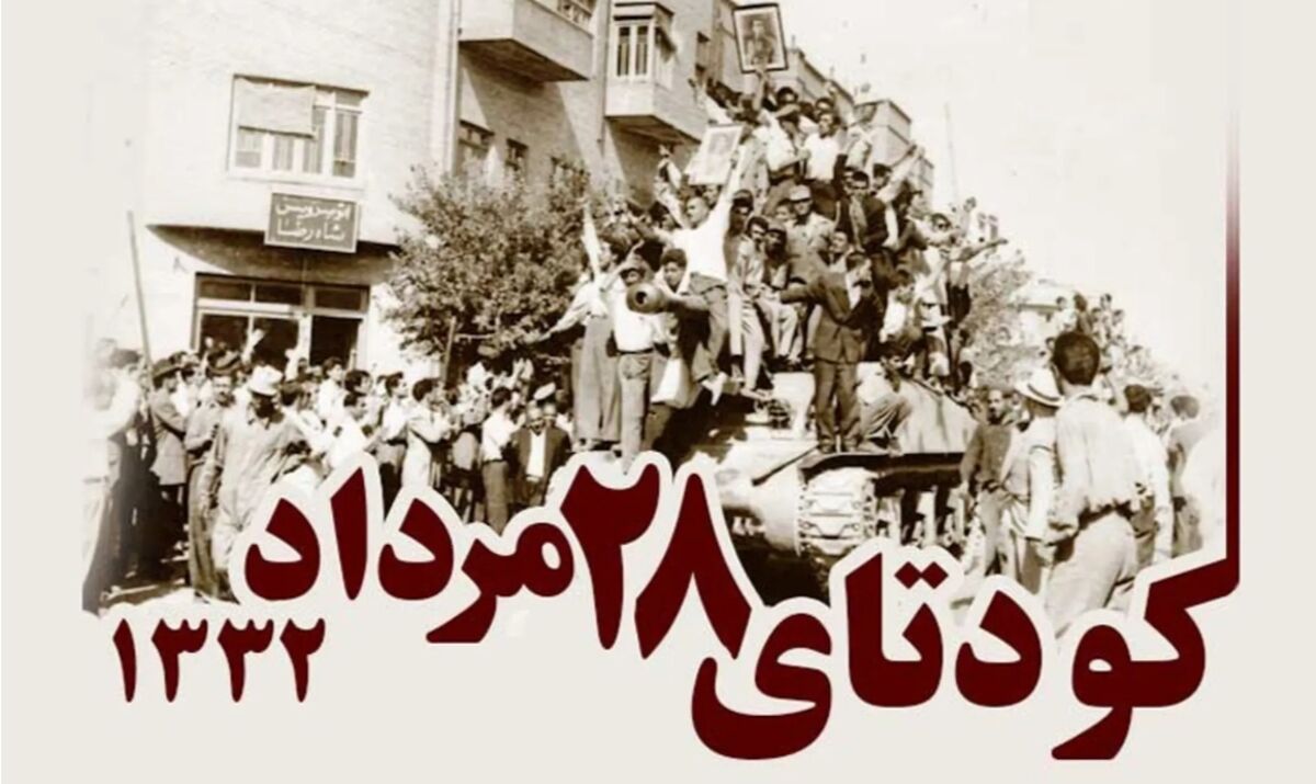 ۲۸ مرداد نقطه عطفی در تاریخ ایران است