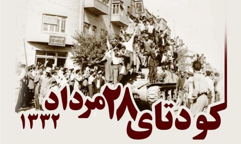 ۲۸ مرداد نقطه عطفی در تاریخ ایران است