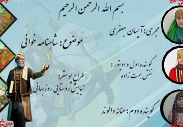 نوای شاهنامه در صدای نسل امروز