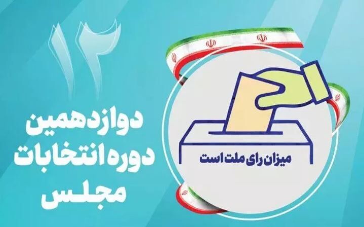 تبلیغات نامزدهای انتخابات مجلس دوازدهم آغاز شد

