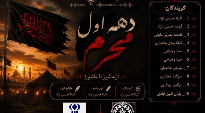 ویژه برنامه رادیویی:« محرم، ماه عدل و عدالت» 