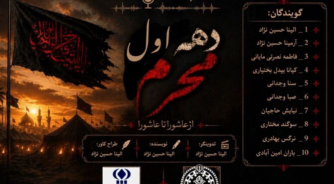 ویژه برنامه رادیویی:« محرم، ماه عدل و عدالت» 