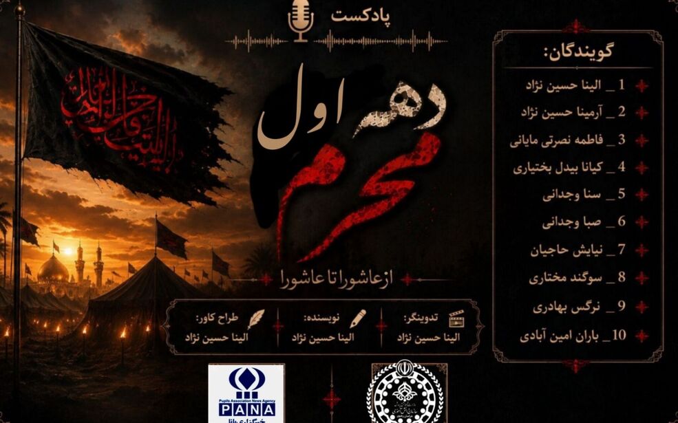 ویژه برنامه رادیویی:« محرم، ماه عدل و عدالت» 