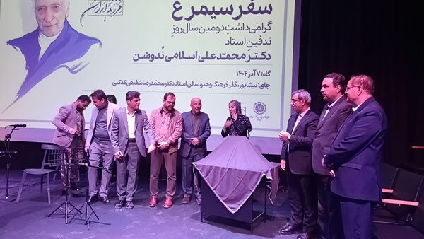 گرامیداشت دومین سال روز تدفین استاد دکتر محمد علی اسلامی ندوشن