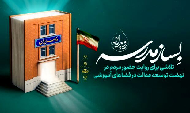 اجرای پویش «بساز مدرسه» برای پوشش کمبود فضای آموزشی مناطق محروم پایتخت