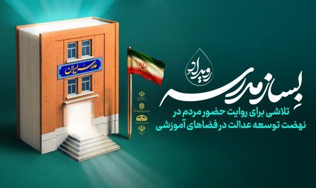 اجرای پویش «بساز مدرسه» برای پوشش کمبود فضای آموزشی مناطق محروم پایتخت