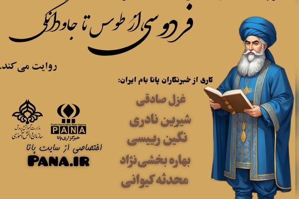 فردوسی ، از طوس تا جاودانگی 