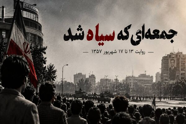 جمعه‌ای که سیاه شد