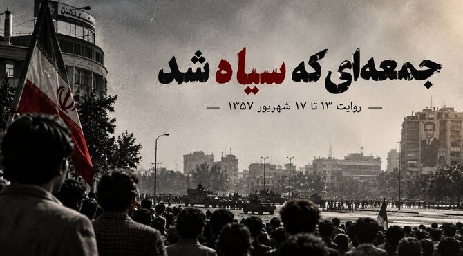 جمعه‌ای که سیاه شد