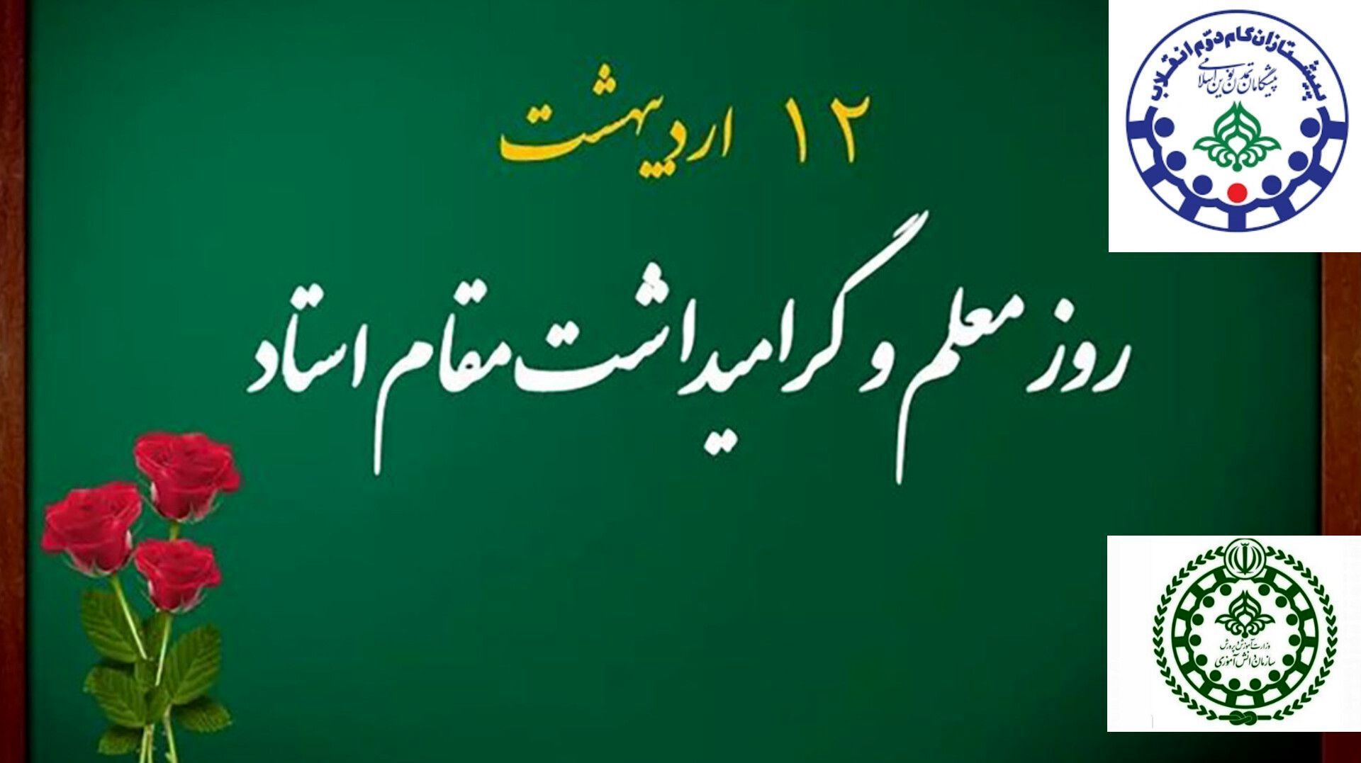 پیام تبریک مدیر سازمان دانش‌آموزی خراسان شمالی به مناسبت آغاز هفته معلم
