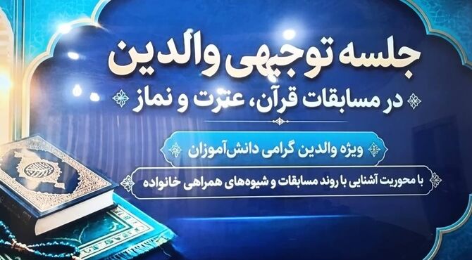 جلسه توجیهی مسابقات قرآن، عترت و نماز در میناب