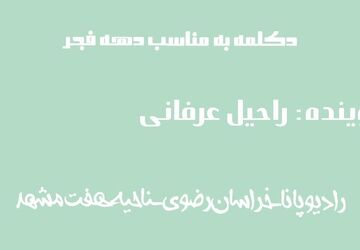 دکلمه خوانی دانش‌آموز خبرنگار پانا در وصف دهه فجر