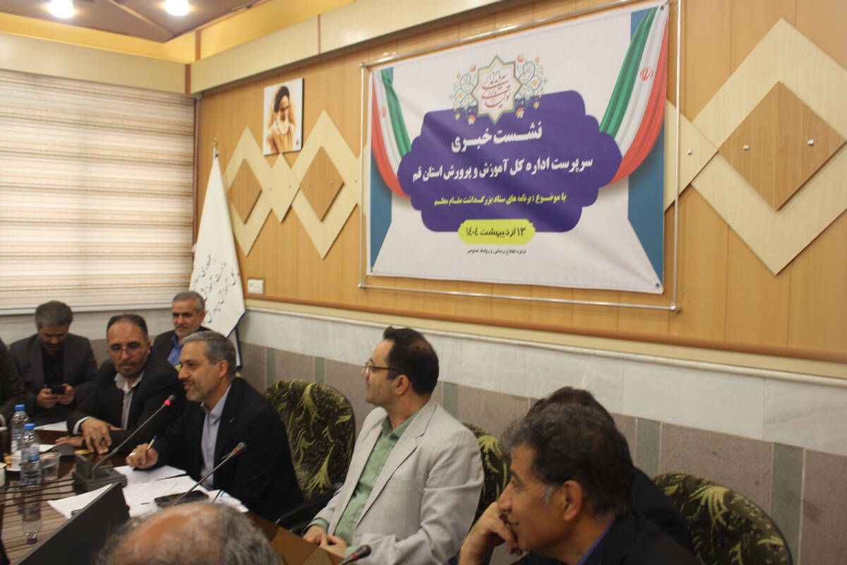 نشست خبری سرپرست اداره‌کل آموزش و پرورش قم به‌مناسبت روز معلم