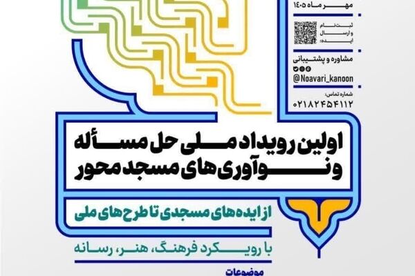 گردهمایی نخبگان کانون‌های مساجد در رویداد «حل مساله و نوآوری‌های مسجدمحور با رویکرد فرهنگ، هنر و رسانه»