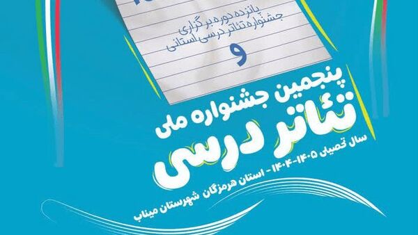 آذربایجان شرقی در جشنواره ملی تئاتر درسی عنوان«بهترین بازیگر» و رتبه کشوری «نمایش‌نامه‌نویسی» را کسب کرد