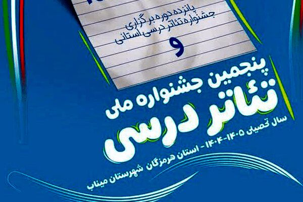  آذربایجان شرقی در جشنواره ملی تئاتر درسی عنوان«بهترین بازیگر» و رتبه کشوری «نمایش‌نامه‌نویسی» را کسب کرد