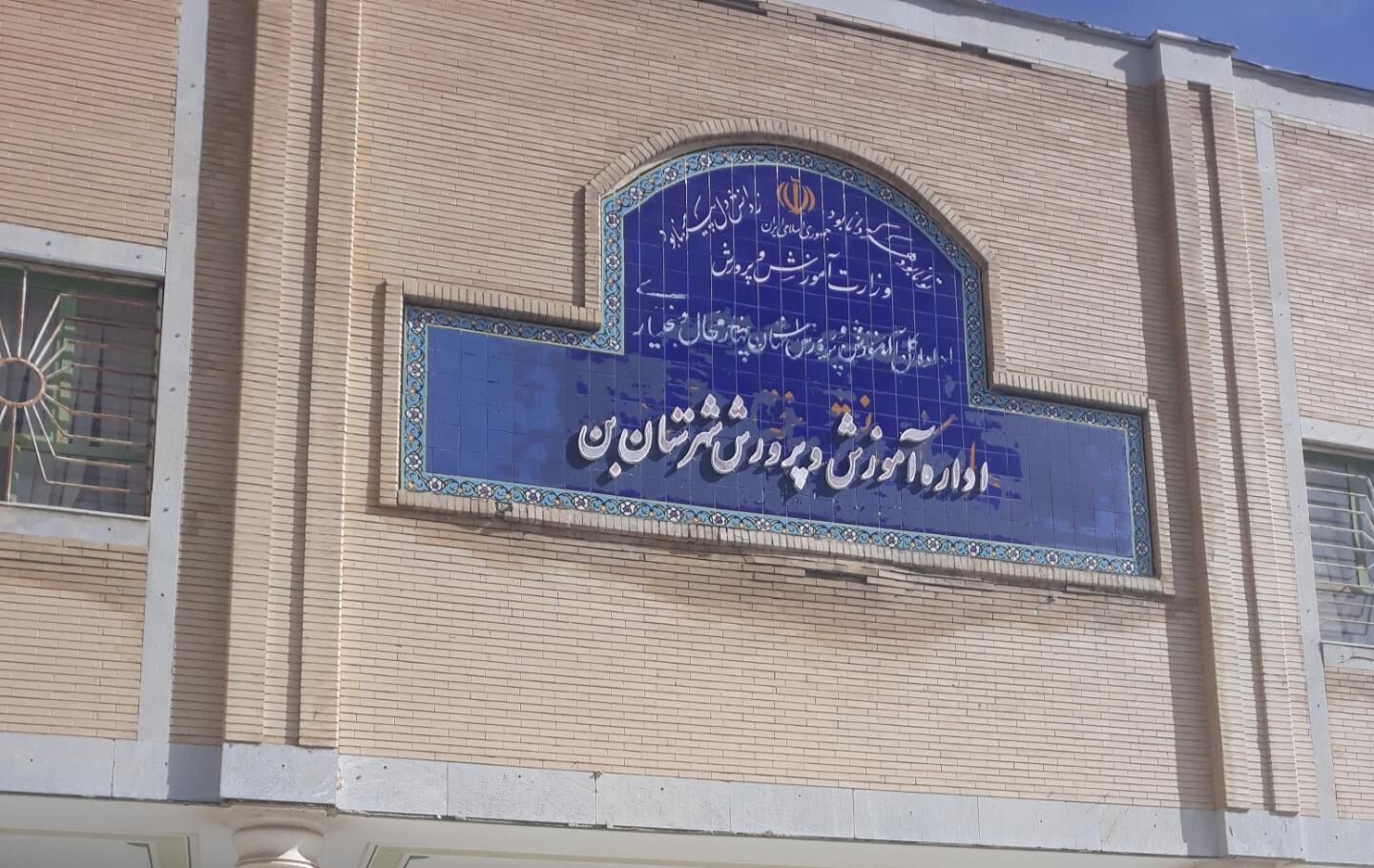 بن، شهرستانی که با حمایت گسترده، به سوی مدرسه‌های مدرن و آینده‌نگر گام برمی‌دارد