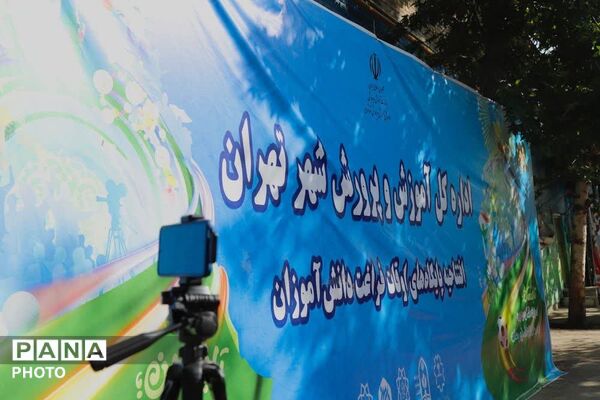 افتتاح پایگاه‌های اوقات فراغت دانش‌آموزان شهر تهران