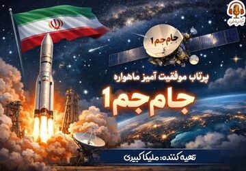 ماهواره جام‌ جم ۱ در مدار؛ صدای ایران از زمین تا آسمان