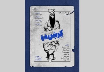 آغاز اجرای نمایش «کِرِشِن‌دو» از امروز در عمارت هما