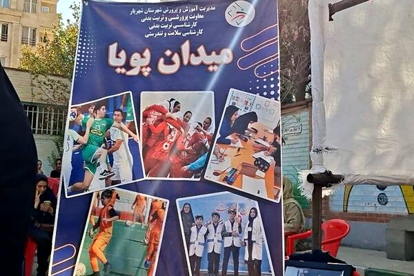 طرح میدان پویا در دبستان مهر شهریار برگزار شد