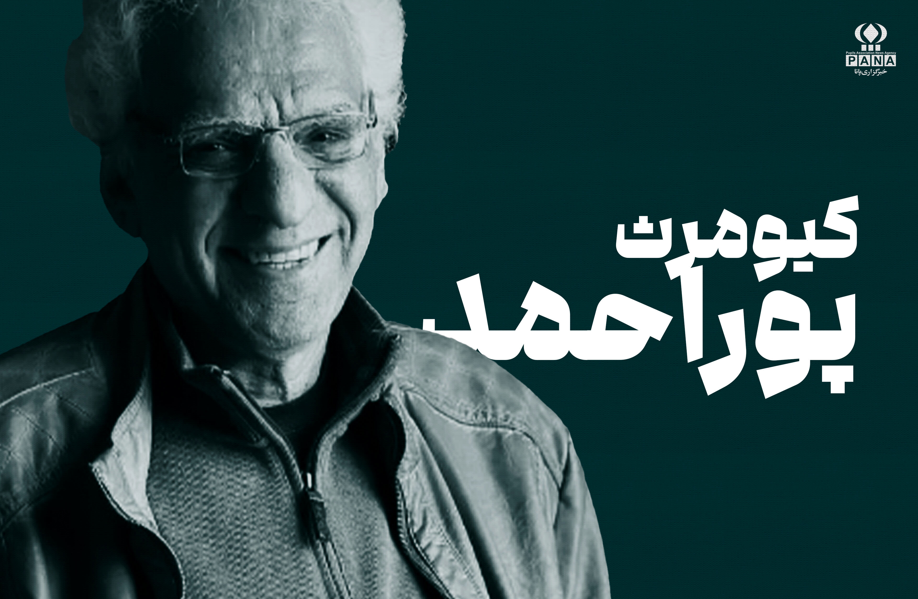 کیومرث پوراحمد؛ راوی دلتنگی‌های نوجوانی و آرامشِ قصه‌های صادقانه