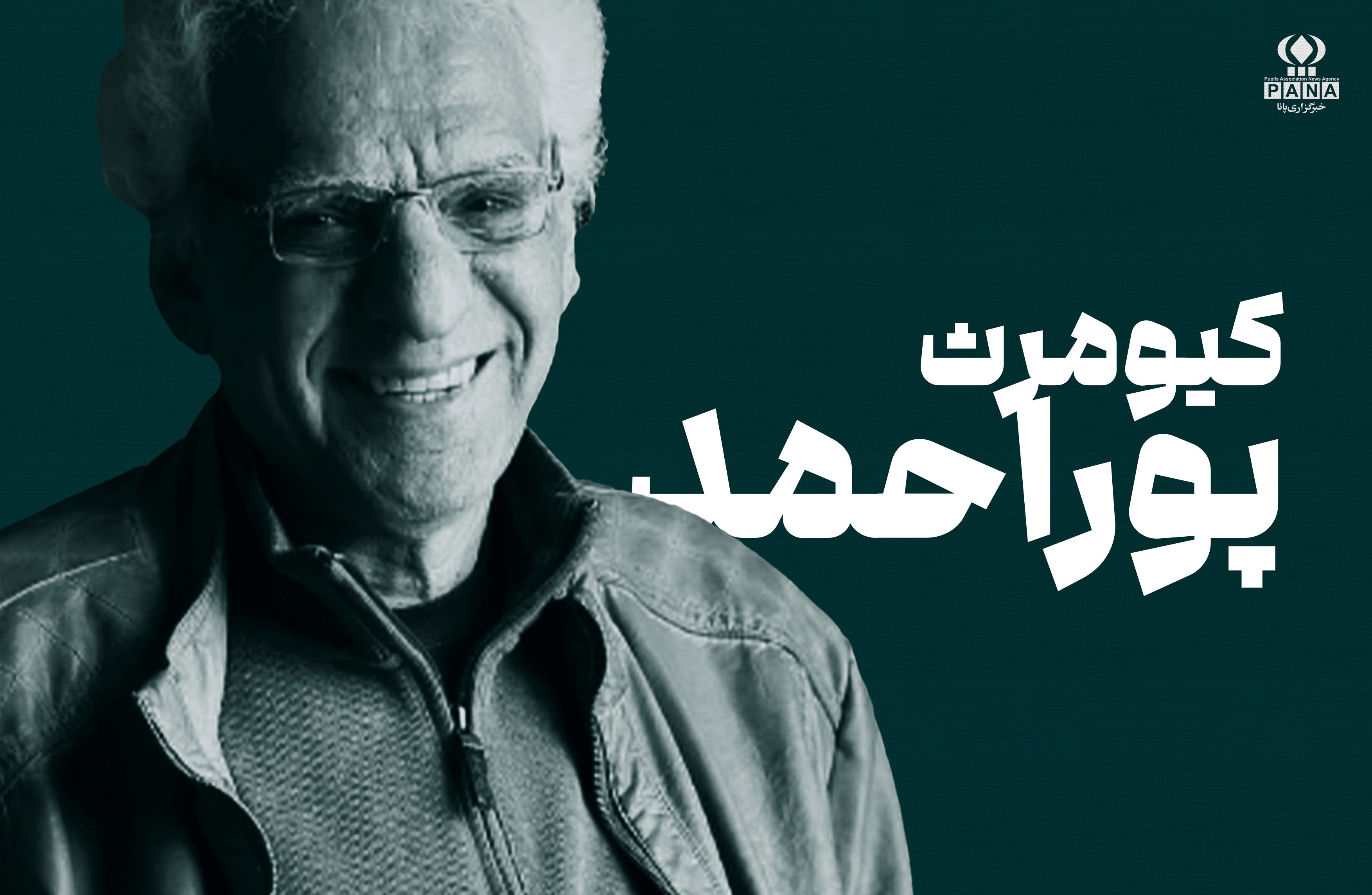 کیومرث پوراحمد؛ راوی دلتنگی‌های نوجوانی و آرامشِ قصه‌های صادقانه