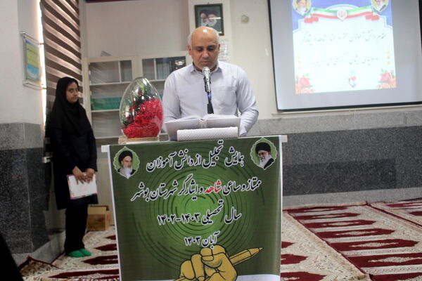مراسم تجلیل از دانش‌آموزان ممتاز شاهد و ایثارگر شهرستان بوشهر