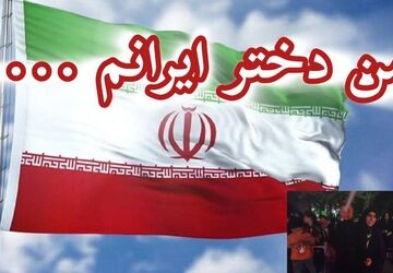  من دختر ایرانم