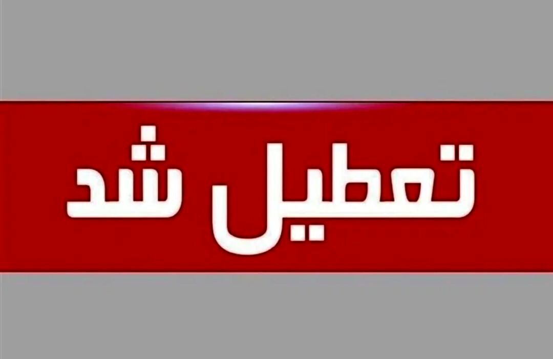 کلیه ادارات سیستان‌و‌بلوچستان در روز شنبه تعطیل شد 
