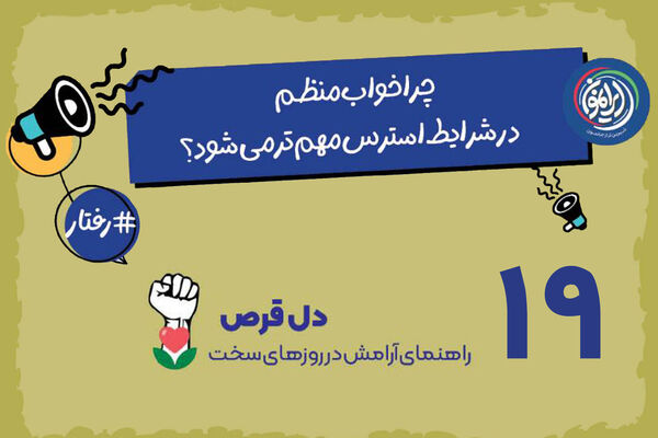 خواب منظم؛ سپر بیولوژیک بدن در برابر استرس / «سُبات»؛ راهبرد قرآنی برای بازسازی توان ذهنی در بحران