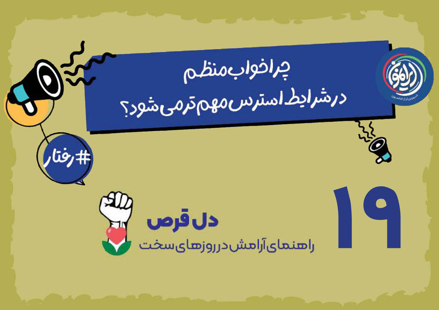 خواب منظم؛ سپر بیولوژیک بدن در برابر استرس / «سُبات»؛ راهبرد قرآنی برای بازسازی توان ذهنی در بحران