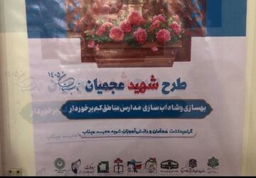 مسئولیت‌پذیری اجتماعی در سایه طرح شهید عجمیان