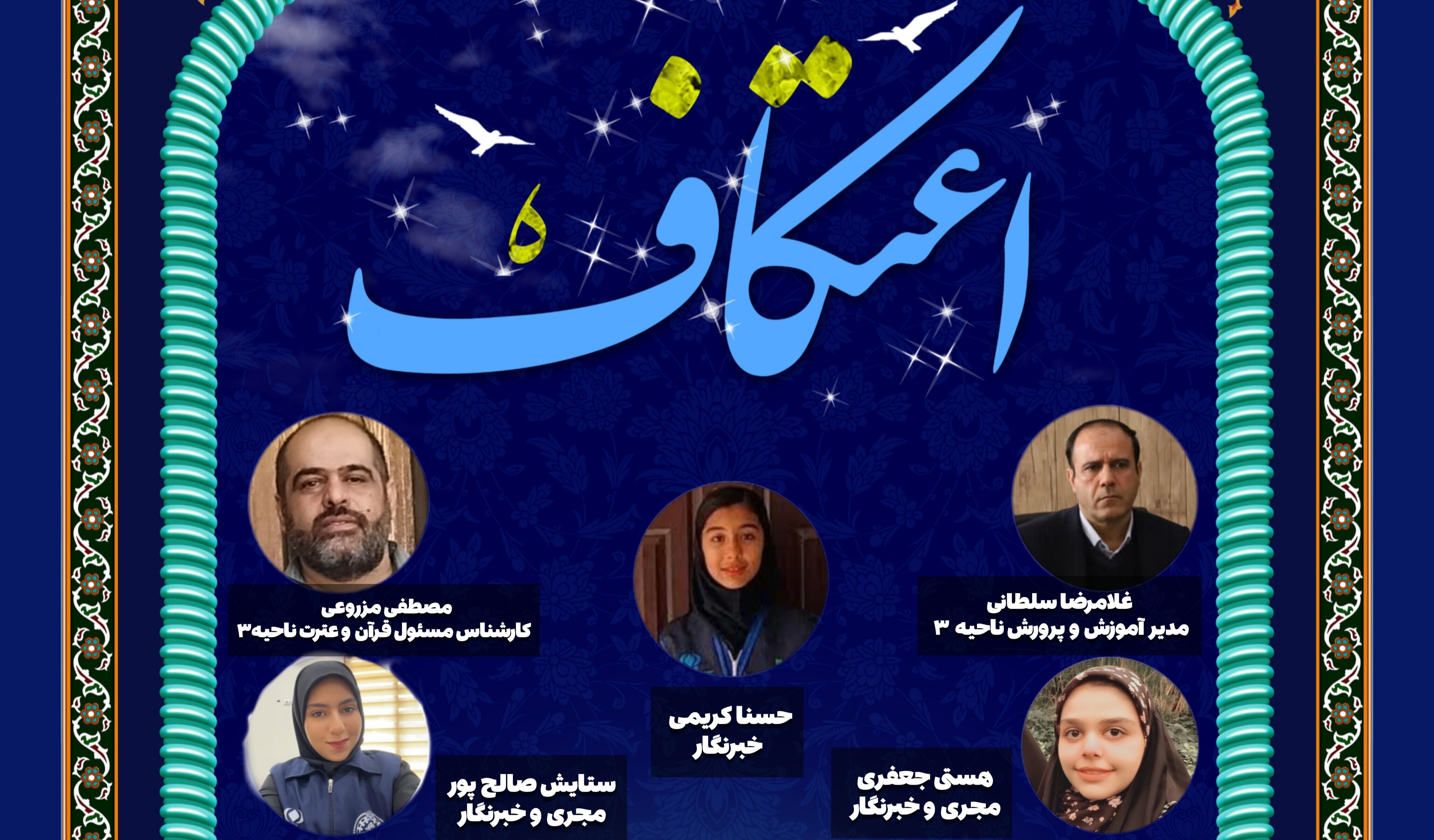 به مناسبت اعتکاف دانش آموزی