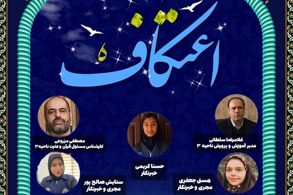 به مناسبت اعتکاف دانش آموزی