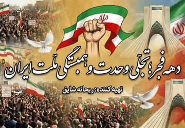 دهه فجر؛ تجلی وحدت و همبستگی ملت ایران